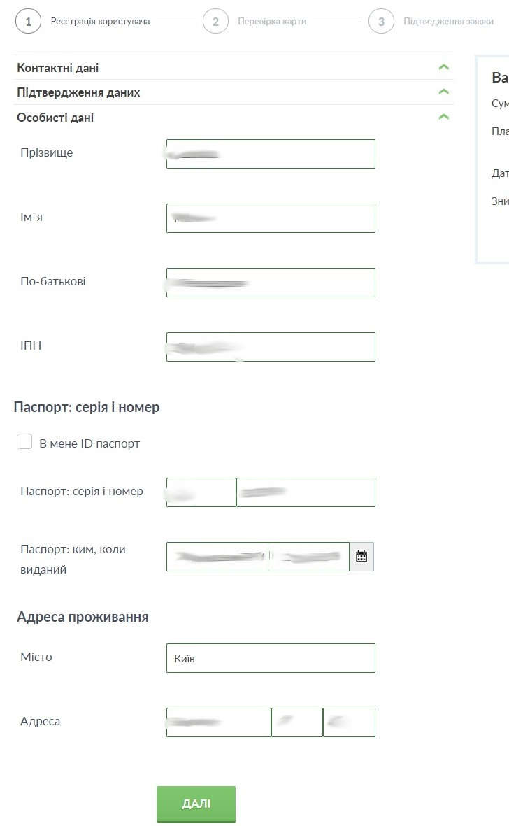 Персональні дані в анкеті на кредит