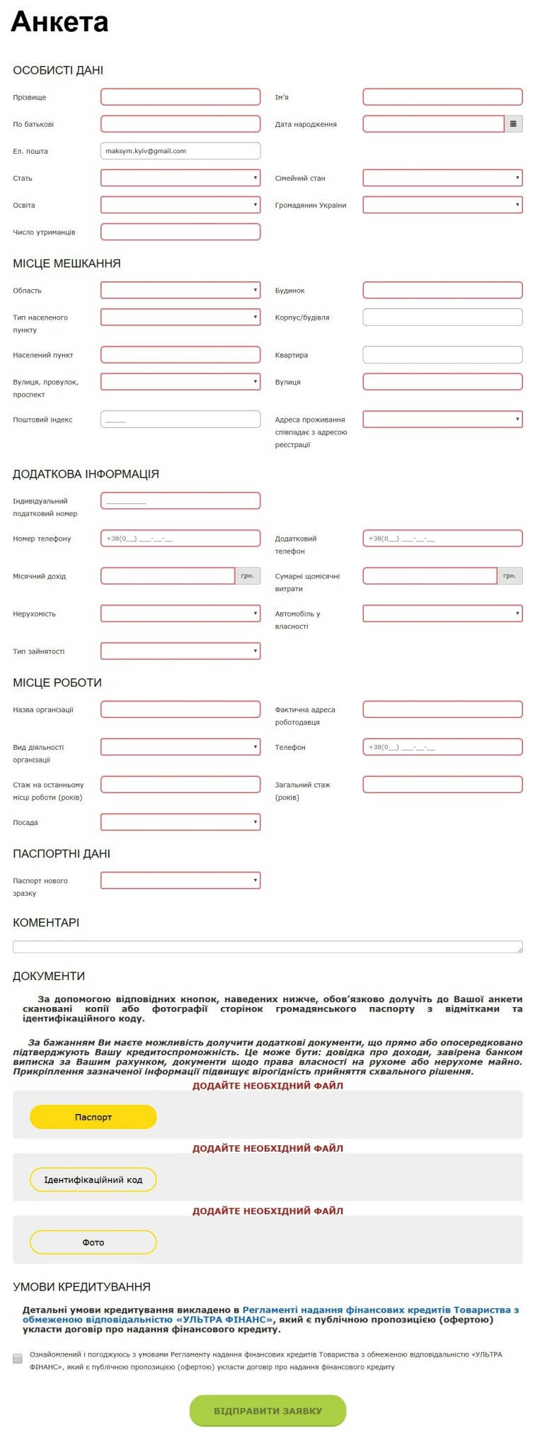 Анкета личных данных