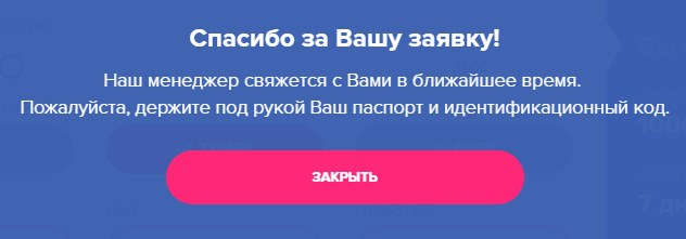 Сообщение про успешную заявку