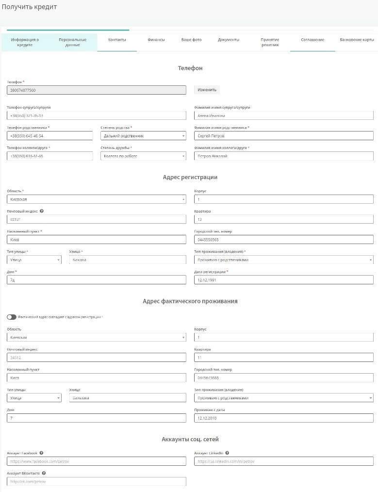 Данные о доверенных лицах в анкете CreditUP