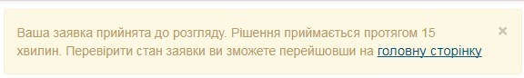 Повідомлення про очікування рішення по кредиту