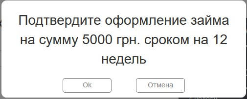 Підтвердження позики