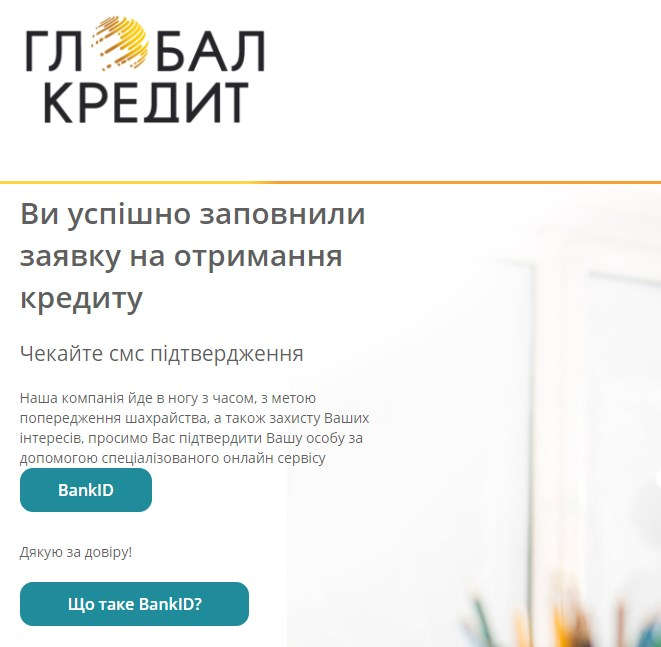 Фінальне вікно онлайн-анкети на кредит у компанії Глобал Кредит