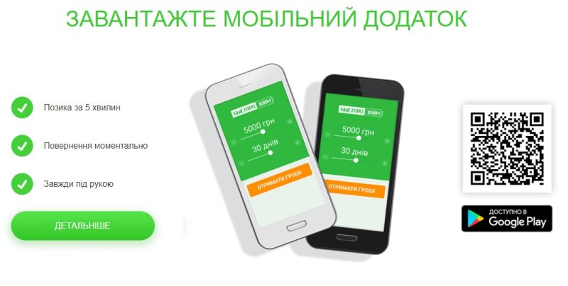 Інформація про мобільний додаток Бистрозайм