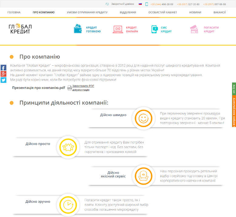 Про компанію Глобал Кредит