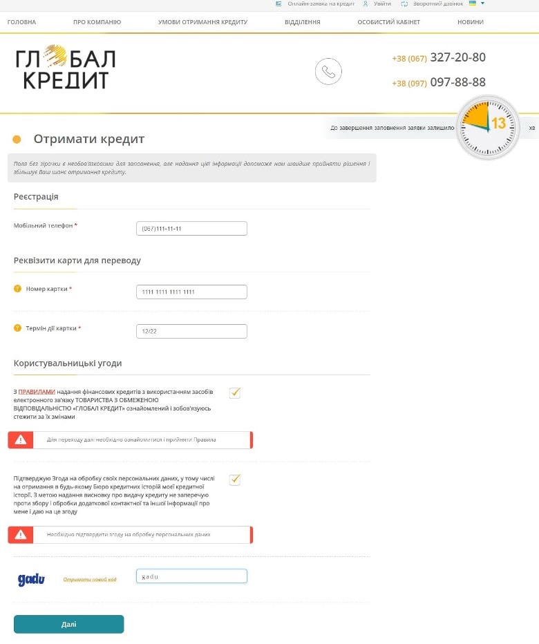 Онлайн заявка на кредит у компанії Глобал Кредит. Крок 1