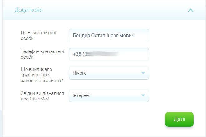 Контакти довірених осіб