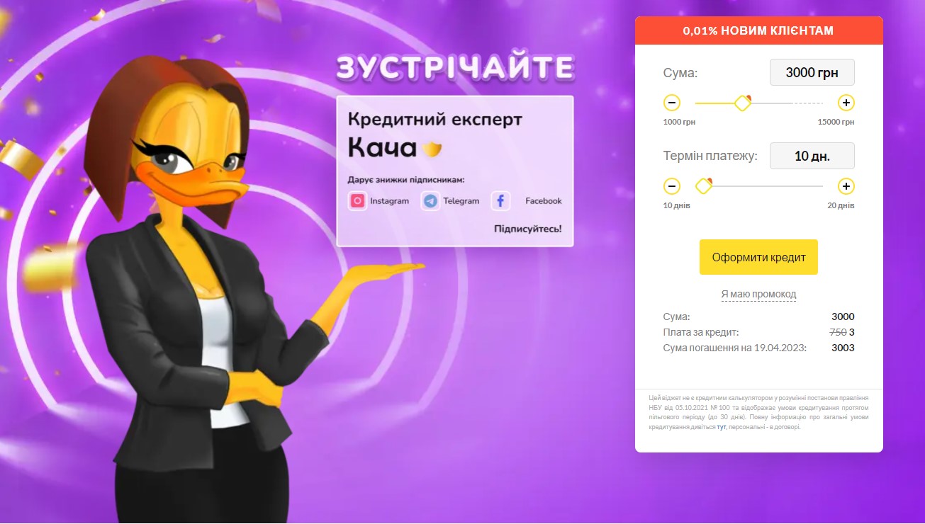 Розрахунок вартості першого кредиту в Качай Гроші