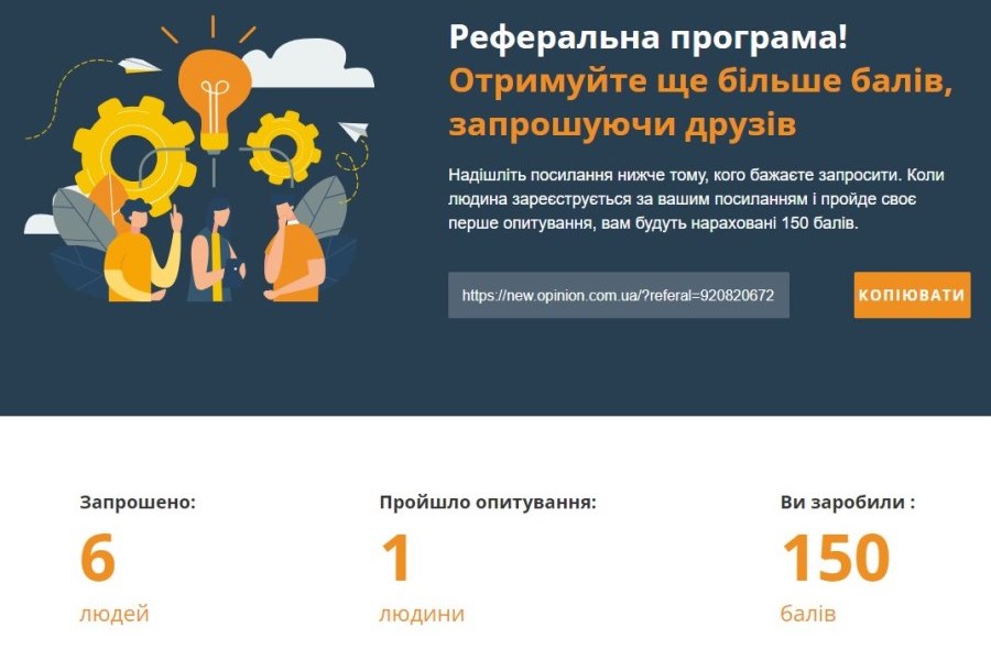 Реферальна програма від сервісу опитувань Opinion