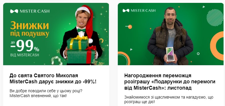 Акції від МФО Містер Кеш