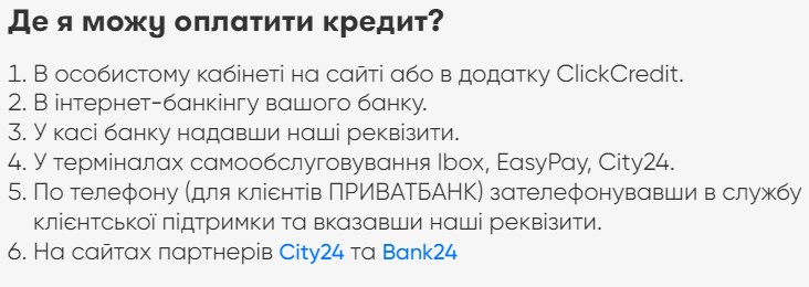 Оплата кредиту в Клік Кредит