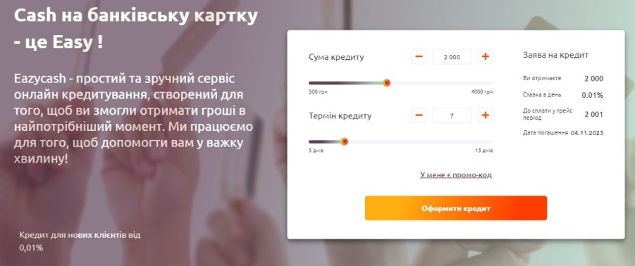 ІзіКеш - кредитний калькулятор