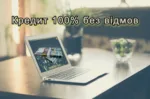 Як оформити кредит без відмови зі 100% схваленням?