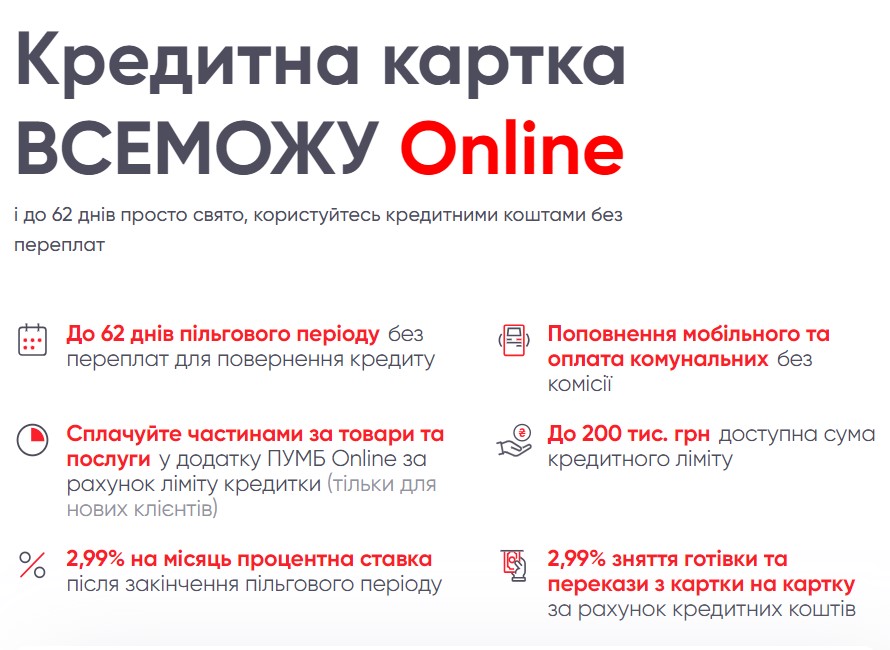 Особливості кредитної картки ВСЕМОЖУ від ПУМБ