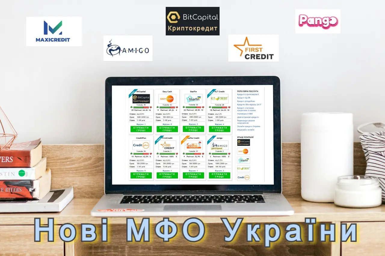 Всі нові МФО України