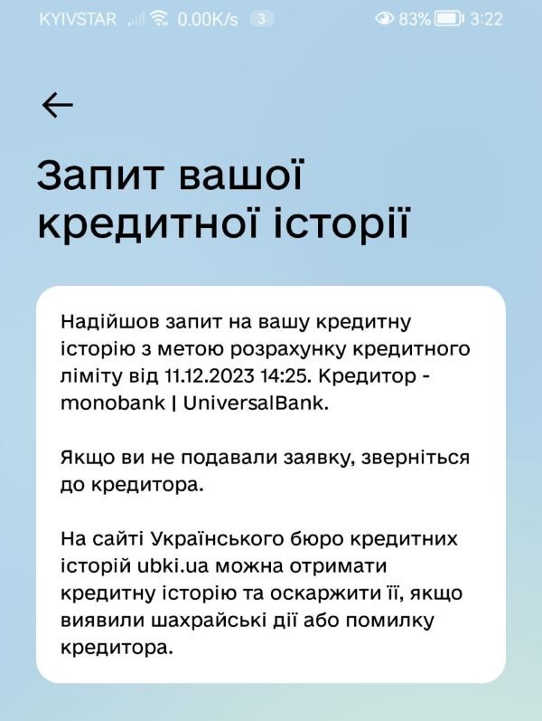 Уведомление в ДІЯ при обращении к вашей кредитной истории
