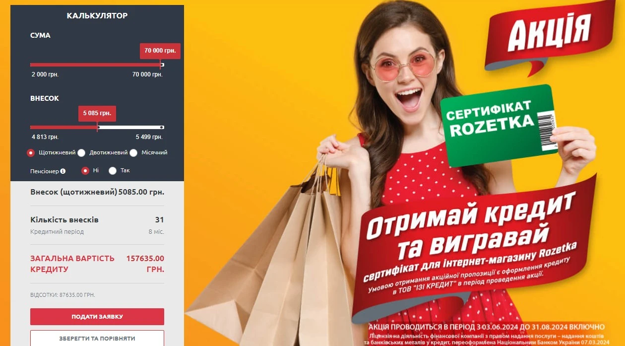 Кредитний калькулятор iCredit