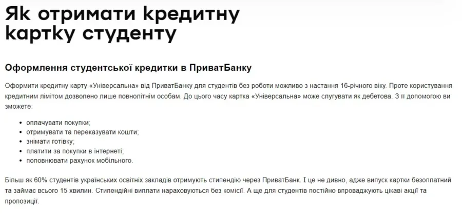 Сторінка кредитування для студентів на сайті ПриватБанку