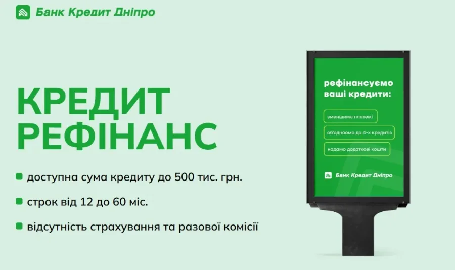 Перекредитування до Банку Кредит Дніпро