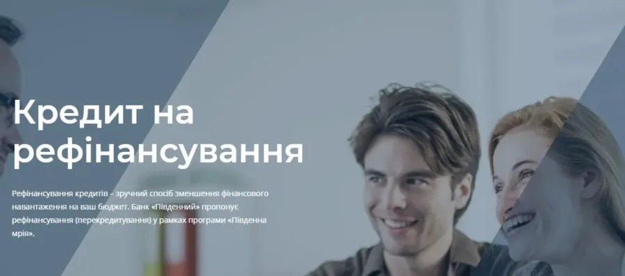  Кредит на рефінансування у банку Південний