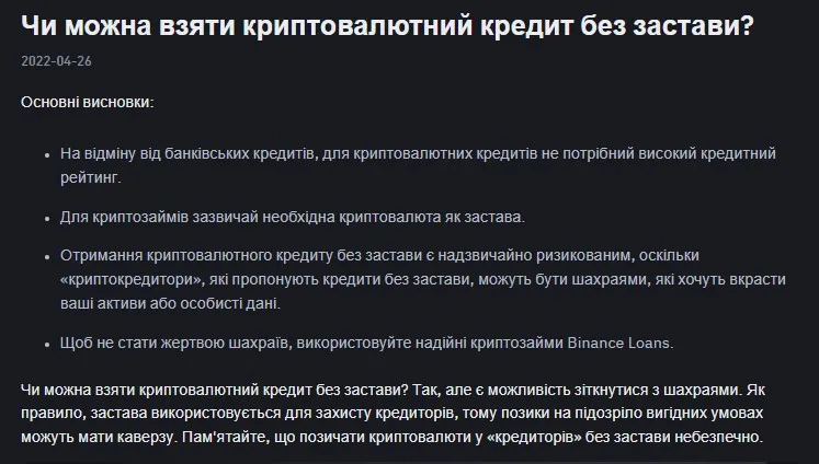 Стаття на Бінанс про крипто позики без застави