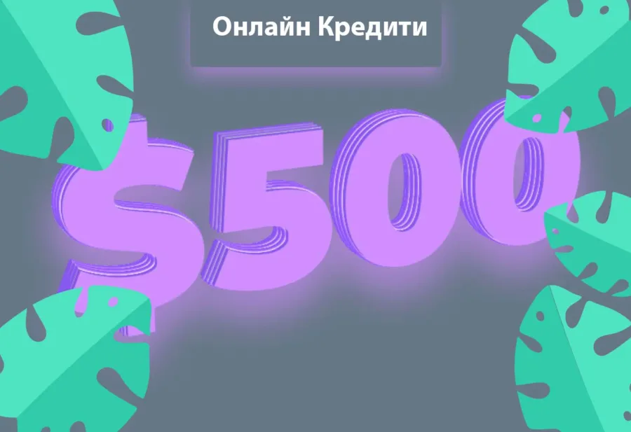 Онлайн кредити без відмов