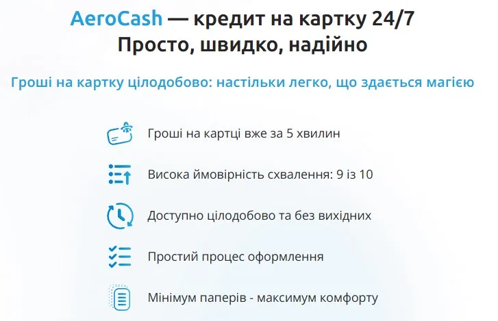 Основні фішки кредиту від Аерокеш