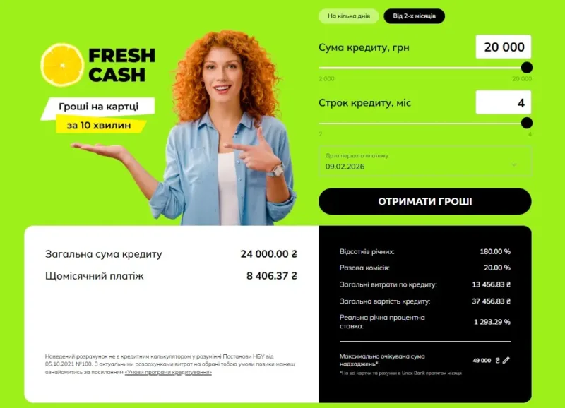 Кредит онлайн на картку FRESH CASH від UnexBank